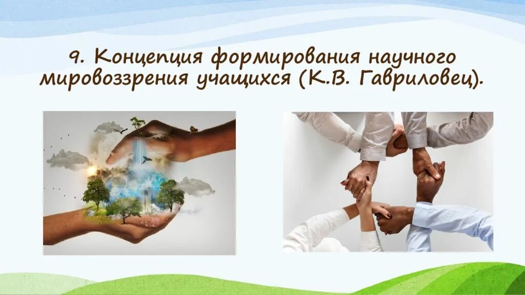 Формирования мировоззрения учащихся. Концепция формирование научного мировоззрения гавриловец.
