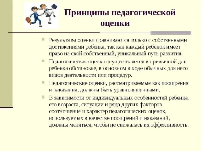 Оценка педагогической практики. Принципы педагогической оценки. Принципы педагогического оценивания. Психология педагогической оценки. Виды оценок в педагогике.