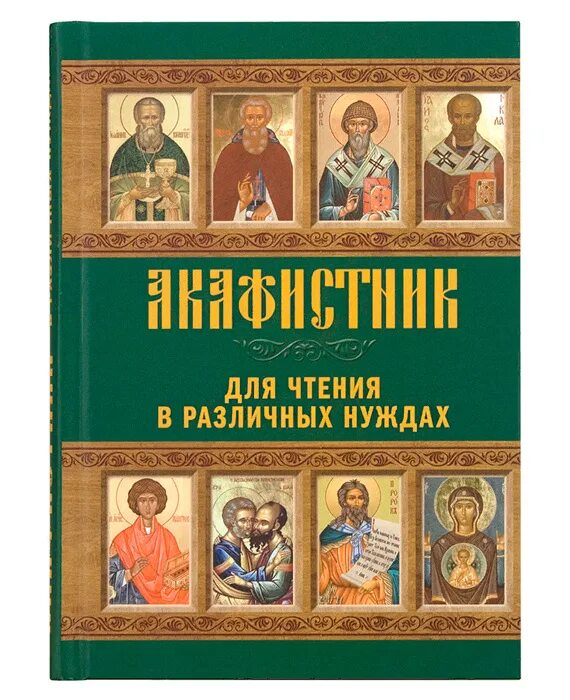 Акафистник для чтения в различных нуждах. Акафисты на всякую потребу. Сборник акафистов. Акафистник книга. Читать три акафиста