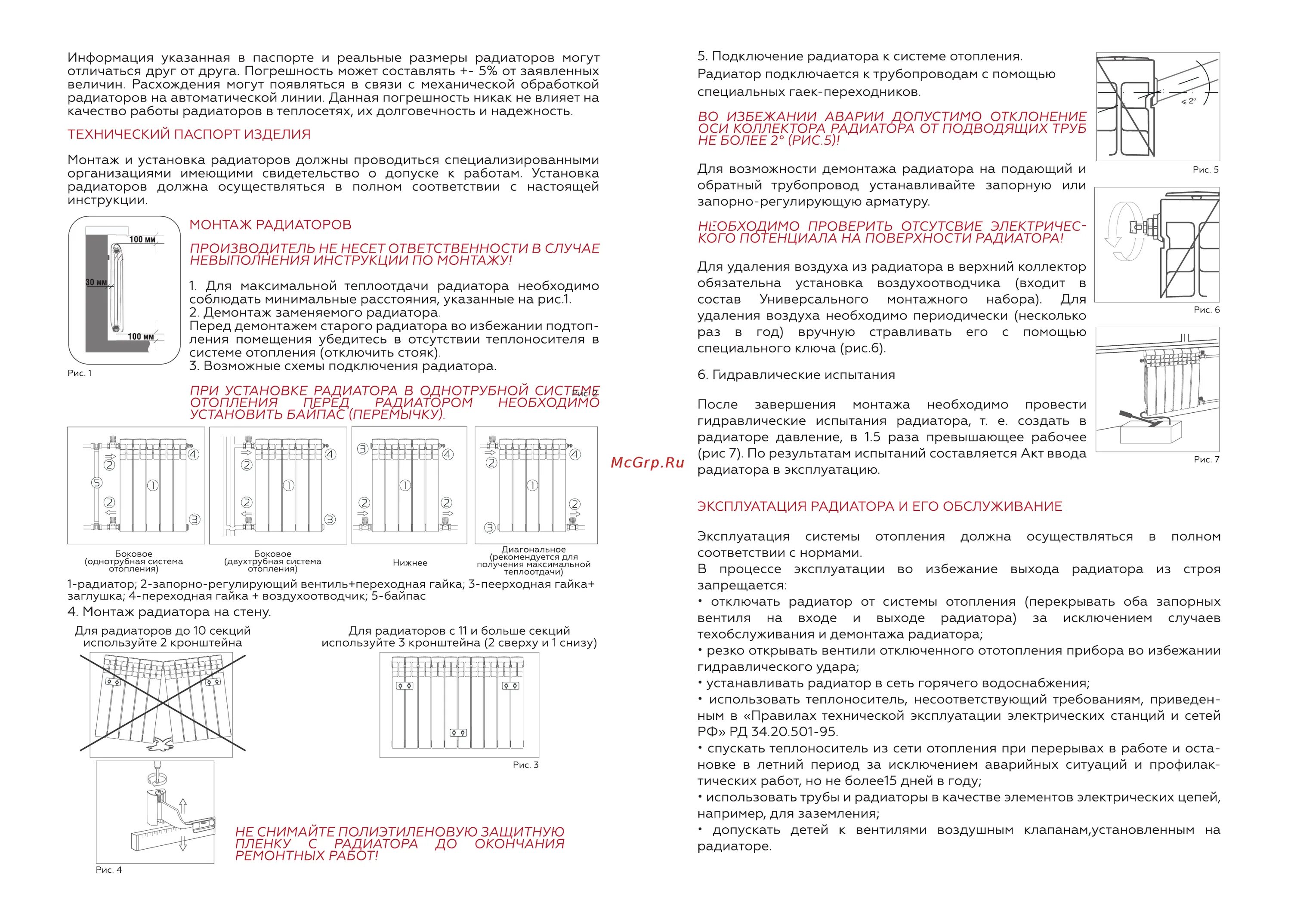 Руководство по монтажу и эксплуатации отопительного прибора. Инструкция по монтажу радиаторов отопления. Инструкция по установке радиаторов отопления. Испытания отопительных приборов.