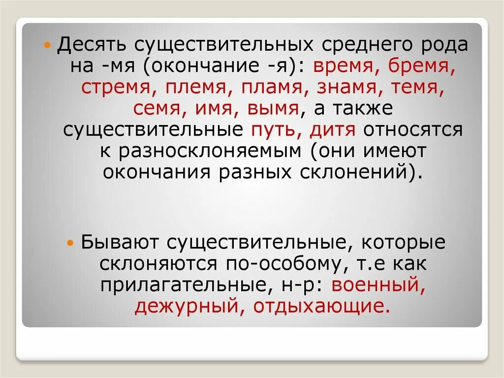 Слова исключения среднего рода. Существительных среднего рода на мя. Существительные среднего рода на я. Окончание мя у существительных среднего рода. Племя путь темя