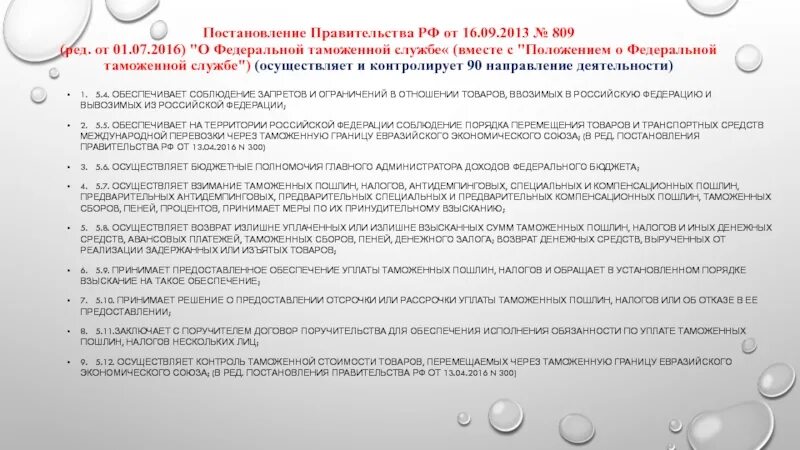 Постановление 23 3. ⦁ постановление правительства РФ «О Федеральной таможенной службе». Постановление правительства РФ от 16.10.2016 №804. Условный выпуск в соответствии с ФТС России.