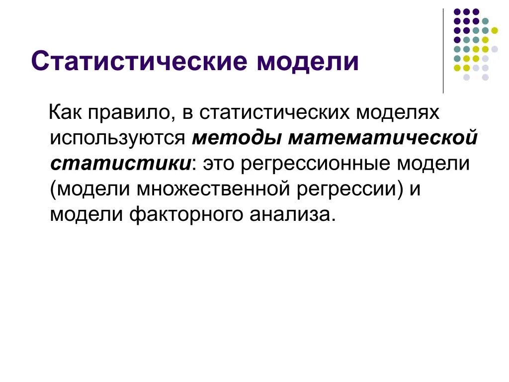 Метод статистических моделей. Метод статистического моделирования. Статистические модели. Статистические модели примеры. Статистические и динамические модели.