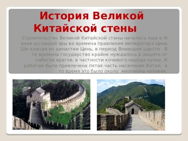 Сколько лет великий стене. Строительство Великой стены в Китае. Великая китайская стена годы строительства. Сколько человек строили Великую китайскую стену. Срок строительства китайской стены.