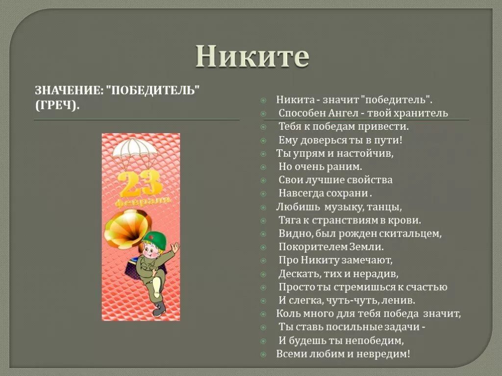 Текст про никиту. Стихотворение про Никиту. Песня про Никиту. Пословицы про Никиту. Стишки про Никиту.