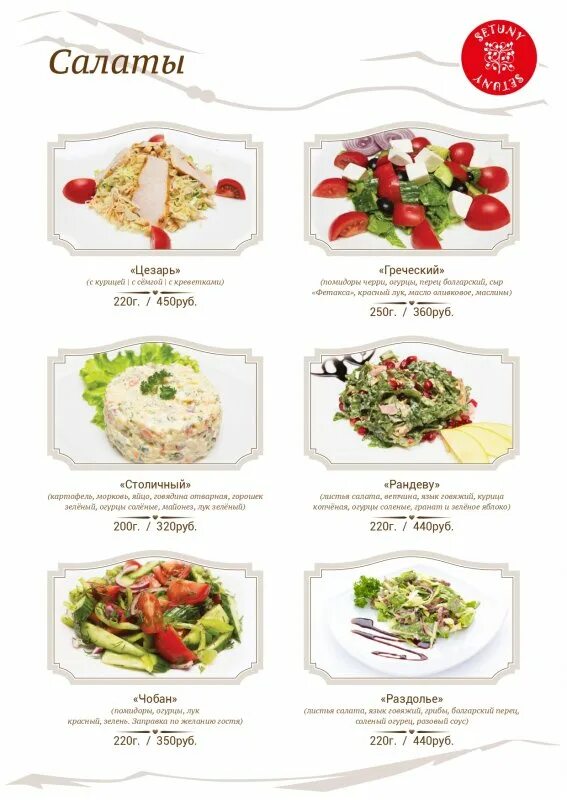 Меню ресторана салаты. Кафе библиотека меню. Название салатов в ресторанах. Виды салатов меню. Названия салатов ресторанное меню.