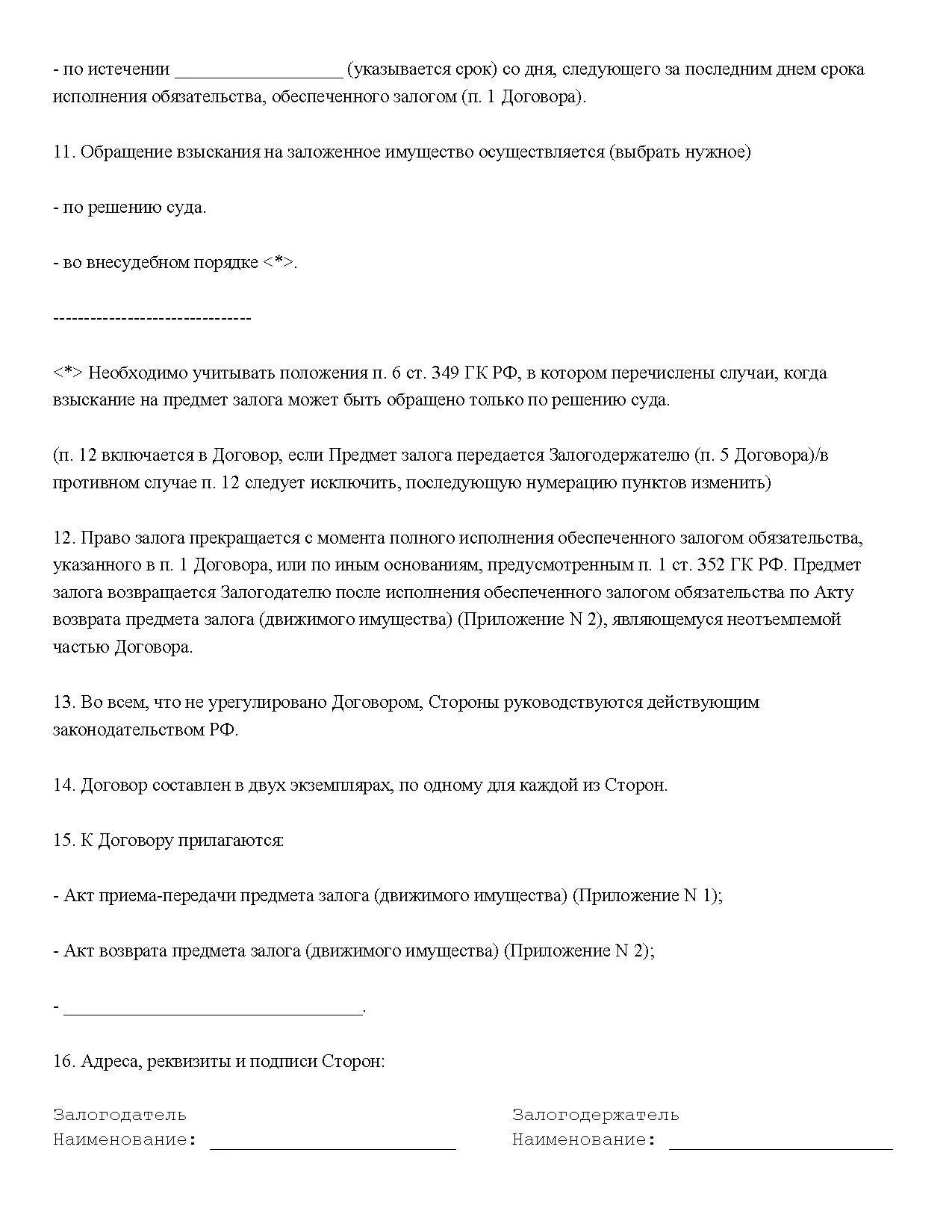 Образец договора движимого имущества. Договор залога движимого имущества. Договор залога движимого имущества образец. Договор залога движимого имущества в обеспечение договора займа. Проекты договоров залога движимого (недвижимого) имущества.