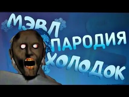 Музыка гренни 2