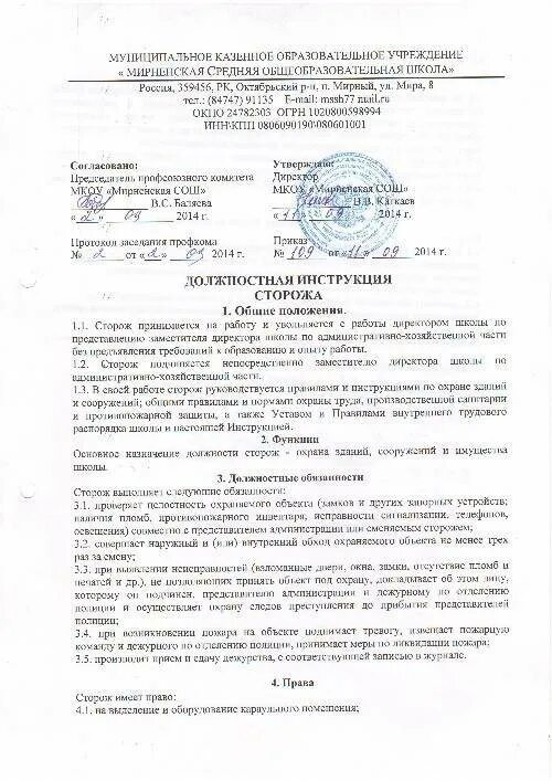 Сторожа на предприятии. Должностные обязанности сторожа вахтера в учреждении. Инструкция для охранника школы. Должностная инструкция охранника в школе. Инструкция охранника на КПП предприятия.