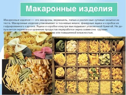 Хранение макаронных изделий