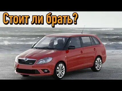 Шкода достоинства и недостатки