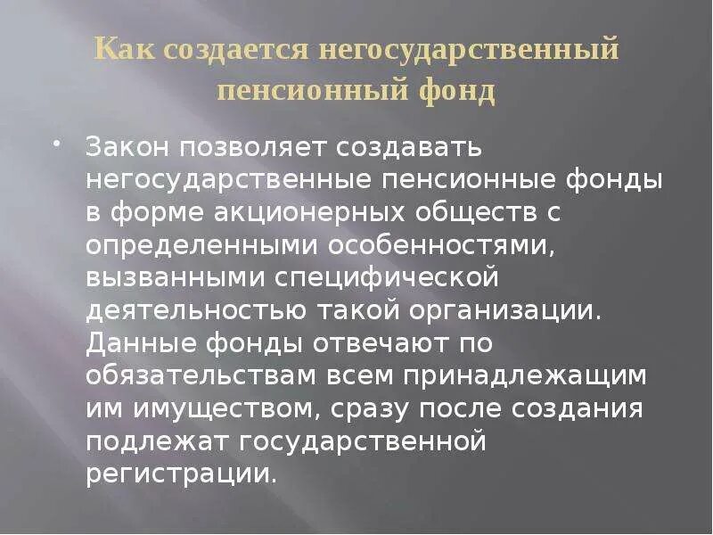 Организационно-правовая форма негосударственного пенсионного фонда. Негосударственный пенсионный фон. Порядок создания негосударственного пенсионного фонда. Указ нпф. Негосударственный фонд закон.