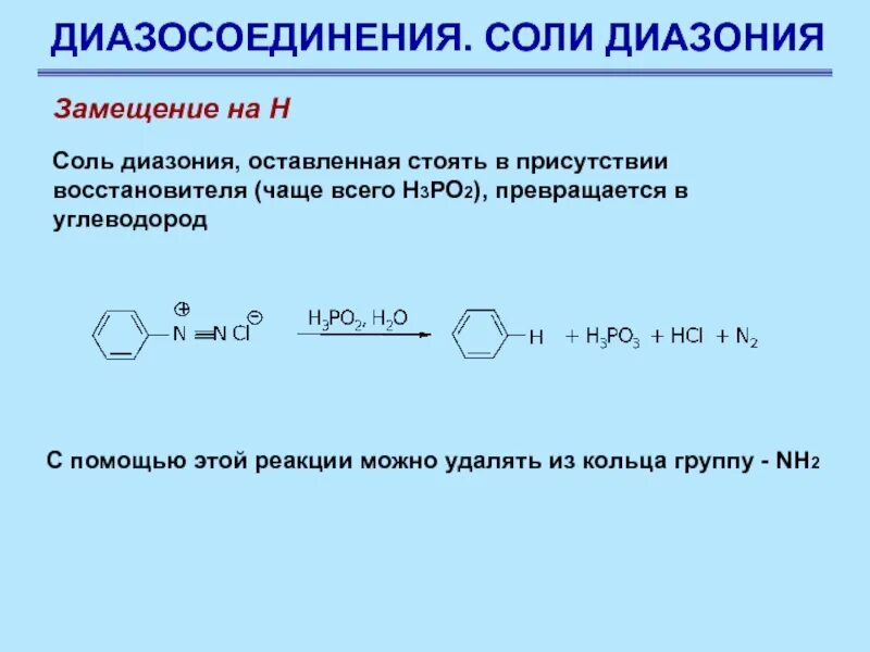 Nah2po2. Гидросульфат диазония. Реакции солей диазония. Диазобензол. Соль фенилдиазония.