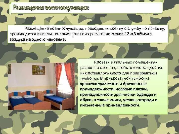 Почему на военную службу не брали бедняков. Размещение военнослужащих. Размещение военнослужащих спальное помещение. Порядок размещения военнослужащих в казарме. Размещение военнослужащих в спальных помещениях.