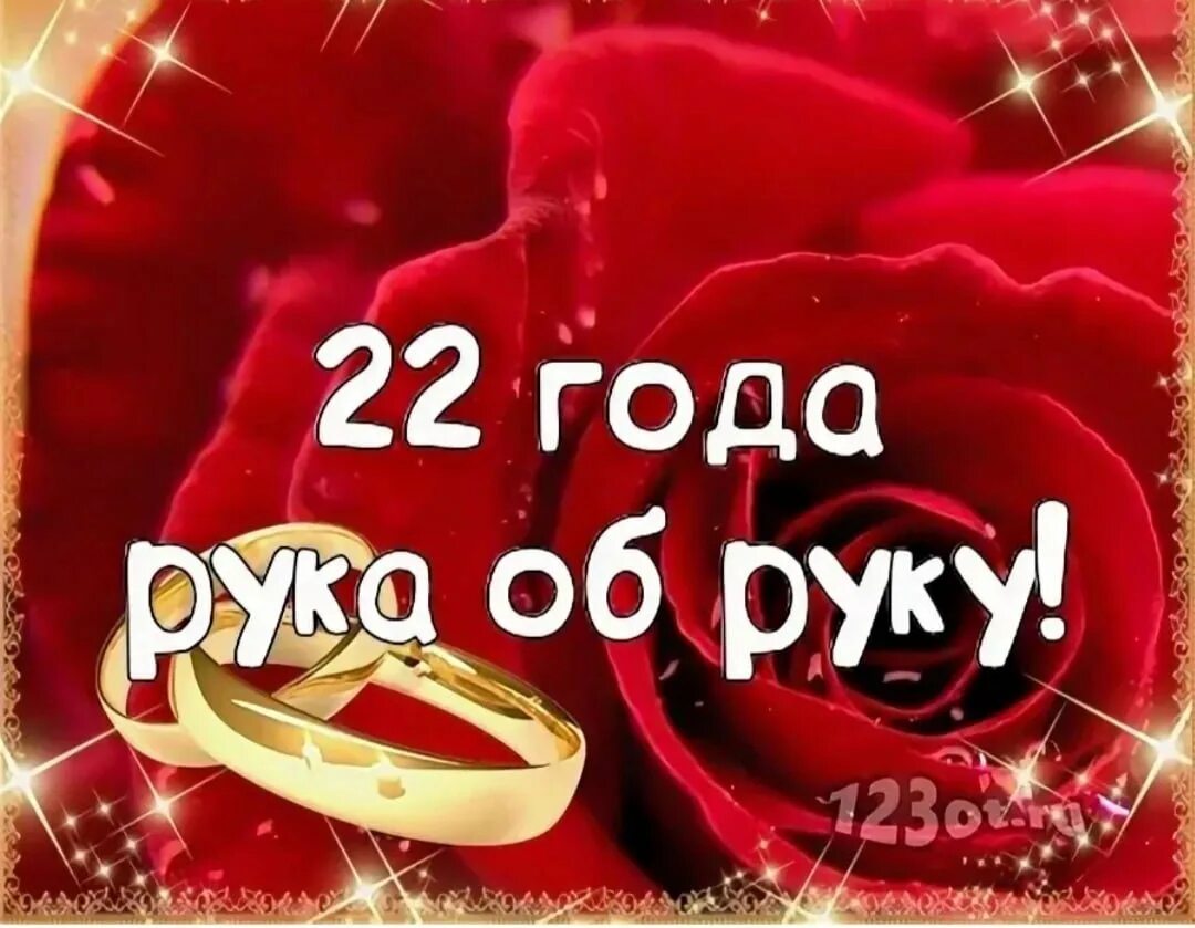 22 Года свадьбы поздравления. С годовщиной свадьбы 22 года. Поздравление с годовщиной свадьбы 22 года. Открытки с 22 летием свадьбы.