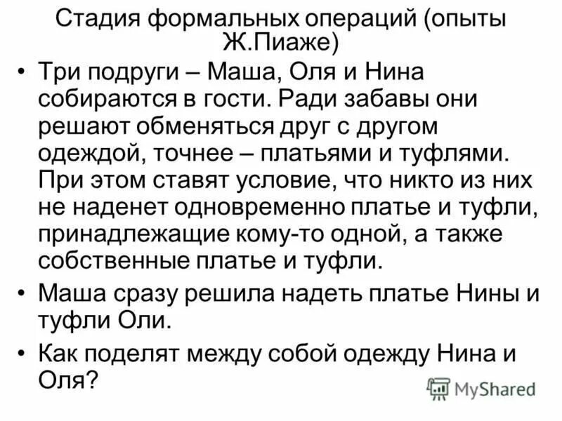 Стадия формальных операций. Стдия формальных операция пример. Стадия формальных операций (после 12 лет). Мышление на уровне формальных операций. Стадии интеллектуального развития пиаже.