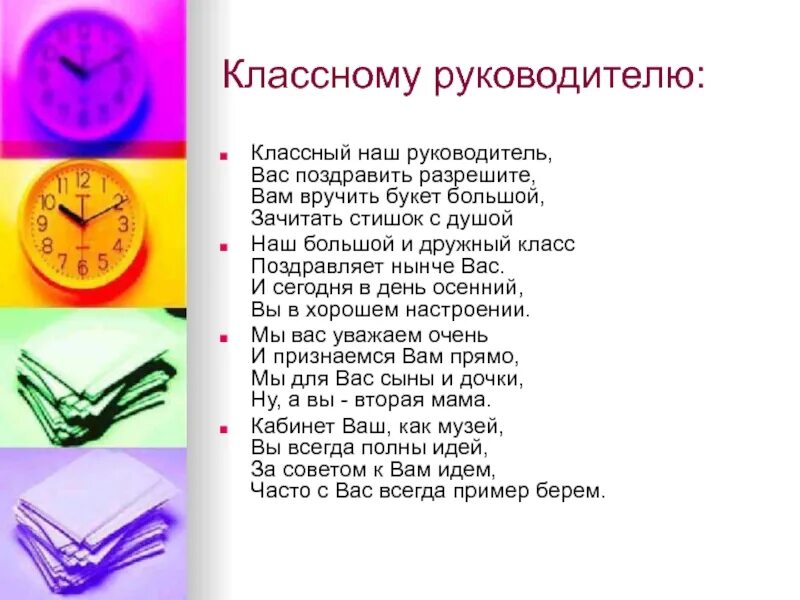 Поздравление классному руководителю. Стихотворение классному руководителю. Стишки про классного руководителя. Четверостишие про классного руководителя. Классная поэзия