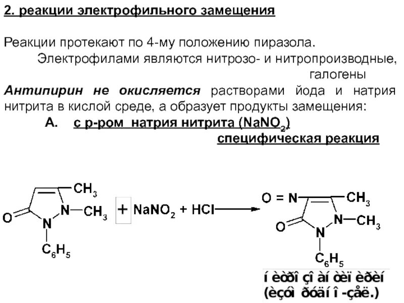 Окисление натрия реакция. Качественная реакция на антипирин с нитритом натрия. Качественные реакции на пиразол. Пиразолона-5 производные пиразолона. Антипирин с нитритом натрия в кислой среде.