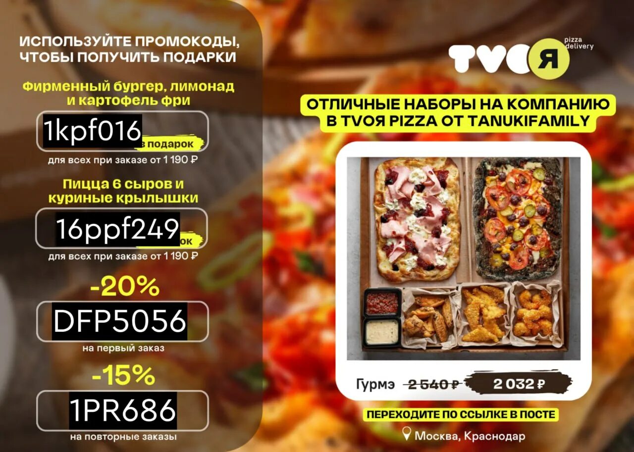 TVOЯ пицца промокоды. Твоя пицца Тануки. TVOЯ pizza от tanukifamily. Комбо пицца и крылышки. Твоя пицца деливери