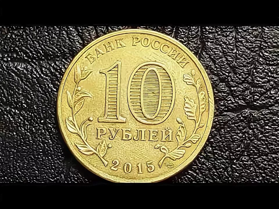 Монета елец гвс. Копейка 10 рублей 2015 год города воинской славы. Монета 10 рублей 2015 года ломоносов. 10 рублей города воинской славы ковров 2015. Монета 10 рублей ковров 2015.