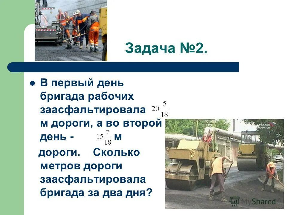 две бригады рабочих. бригада заасфальтировала. укладка асфальтобетонного покрытия. две бригады рабочих асфальтировали дорогу. задачи три бригады ремонтировали дорогу.