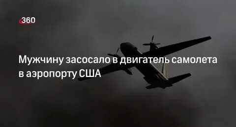 В аэропорту сша мужчину засосало