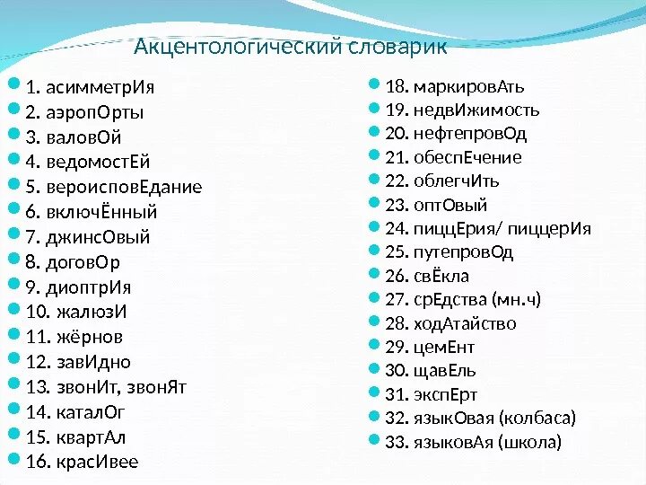 Музыка трудные слова. Акцентологические нормы примеры. Акцентологические нормы русского языка примеры. Самое сложное слово в русском языке. Акцентологические нормы слова.