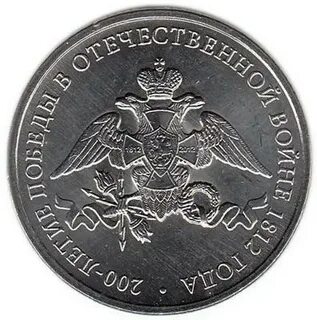 200 лет 1812