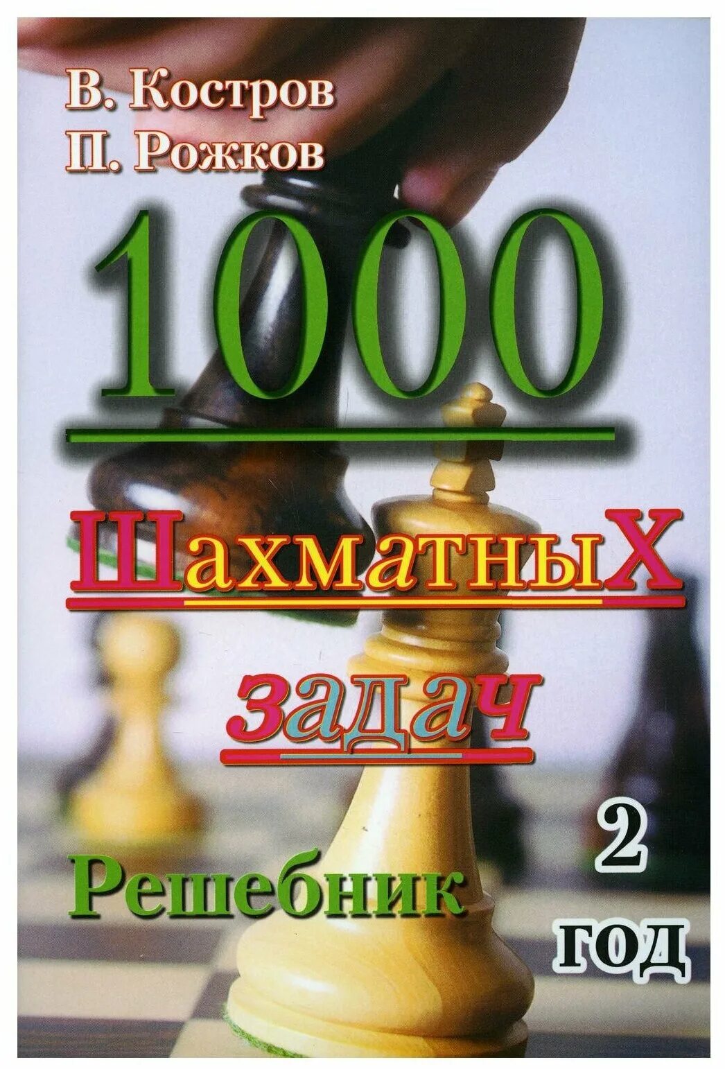 1000 шахматных задач костров рожков 1 год. костров, рожков 1000 шахматных задач. костров 1000 шахматных задач. 3 год. 1000 шахматных задач костров рожков 1 год.
