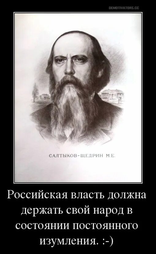 Салтыков щедрин цитаты. Салтыков щедрин цитаты