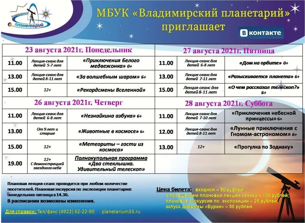 Г Владимир планетарий афиша. Сеансы в планетарий города Владимира. Владимирский планетарий расписание на сегодня