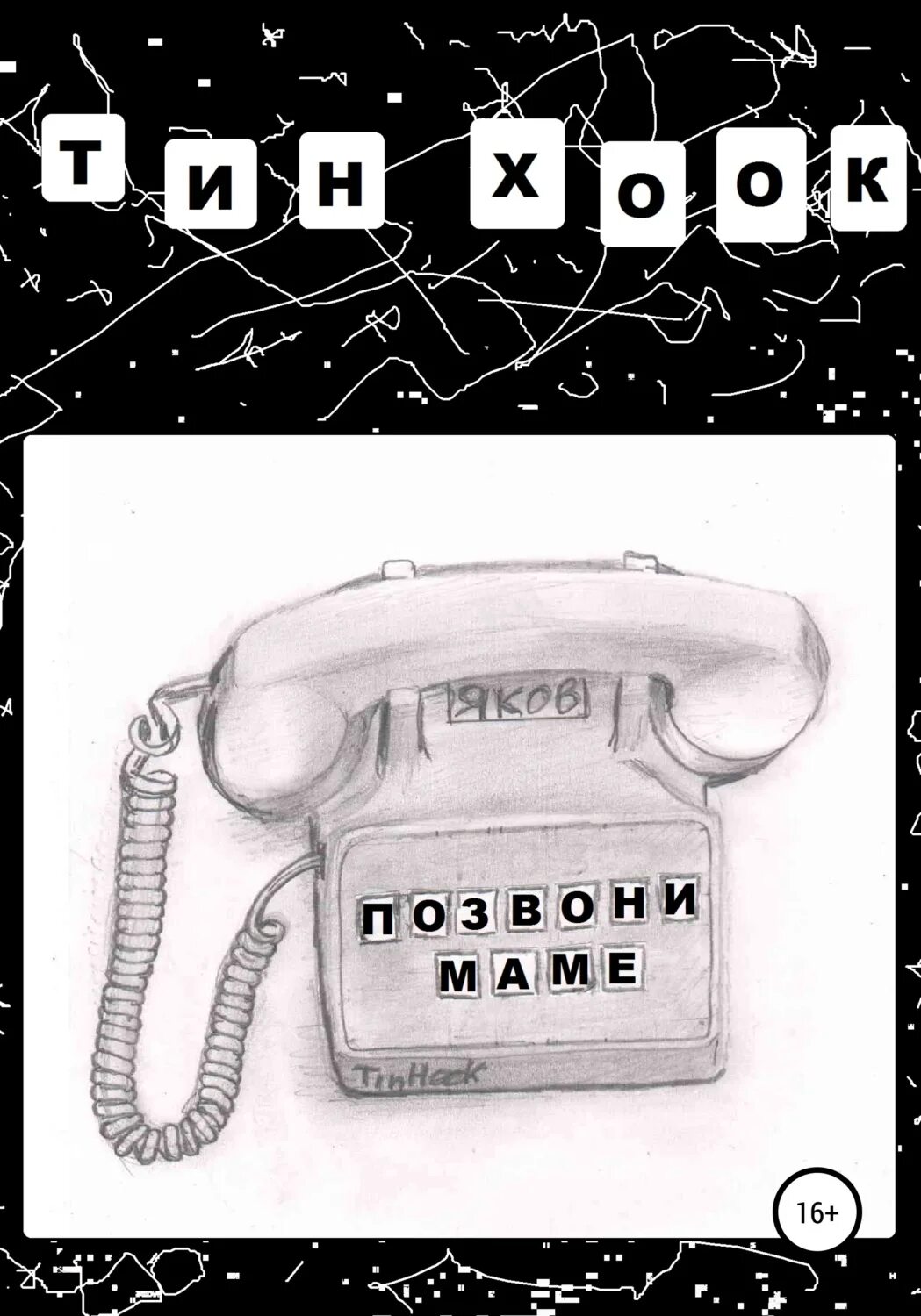 Позвони заму. Позвоните маме. позвони. позвони картинки. рисунок позвони.