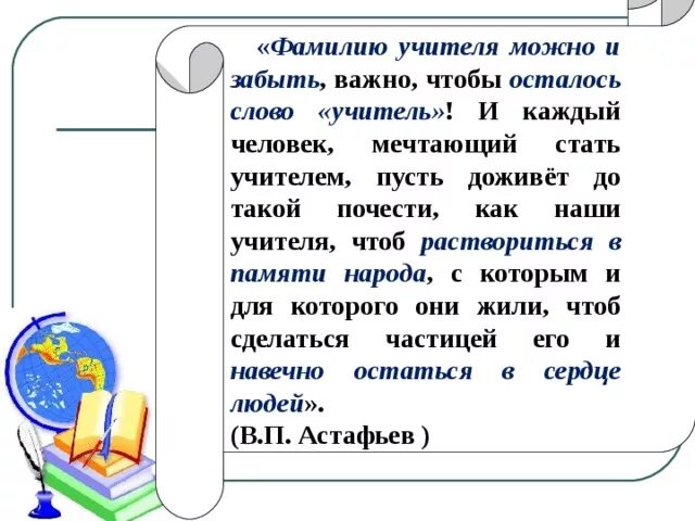 Сочинение учитель по тексту дьяконова. Фамилию учителя можно забыть важно чтобы осталось слово учитель. И каждый человек мечтающий стать учителем. Фамилии учителей. Как понять фразу "фамилию учителя можно.