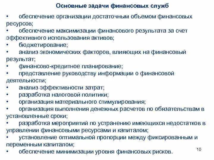 Задачами финансового анализа являются. Задачи финансово-экономической службы. Функции и задачи финансовой службы. Задачи финансовой службы. Функции финансовой службы предприятия.