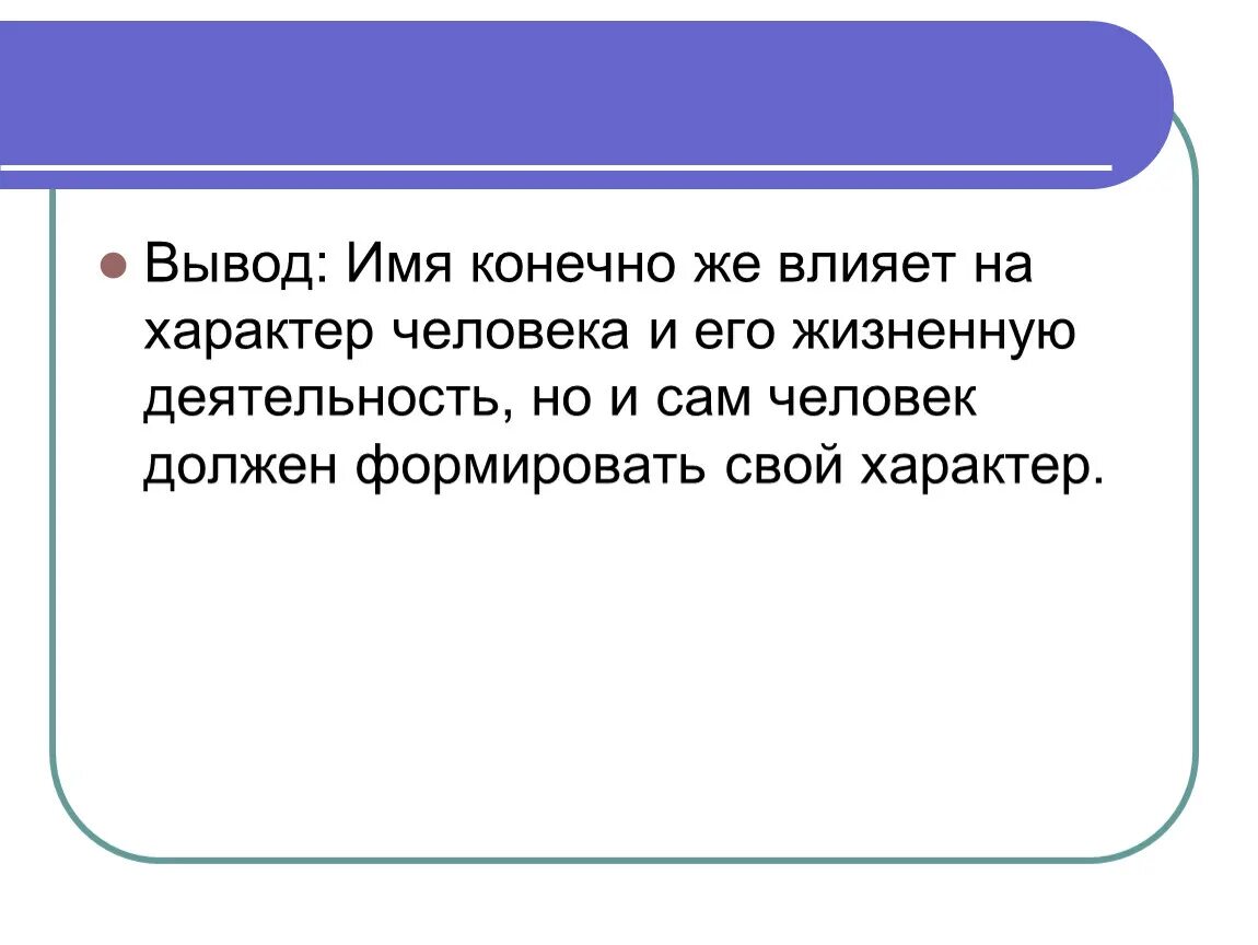 Анализ полного имени. Имя вывод. Вывод про имя человека. Тайна имени вывод. Вывод в проекте имя.