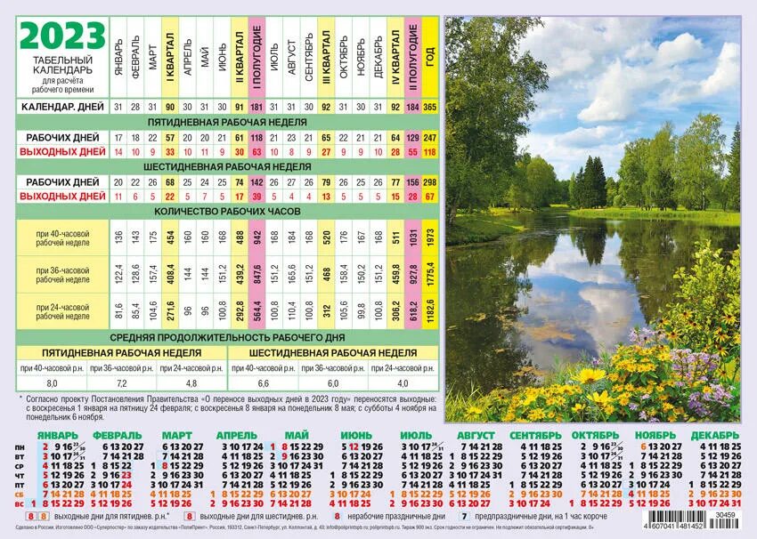 Часы рабочего времени 2023. Производственный табель календарь. Табельный календарь 2023г. Табель календарь на текущий год. Табель-календарь на 2023 год.