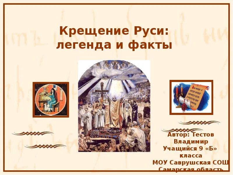 Презентация по теме крещение руси 6 класс. Крещение руси. крещение руси легенды и факты. крещение руси презентация. презентация крещение рус.