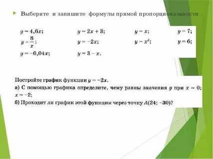 Какие формулы являются прямой пропорциональностью