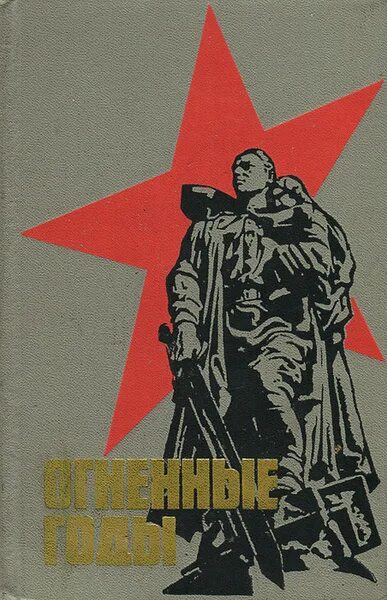 Огненные годы. Халид ошаев книги. В пламенные годы. Огненные годы. Огненные годы книга.