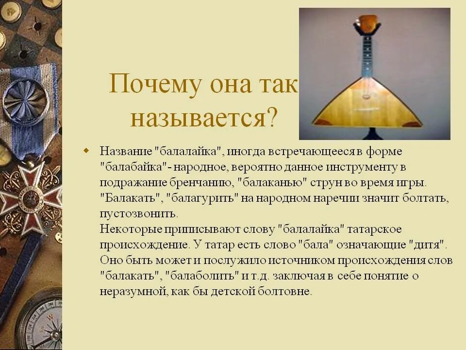 Балагурить это. Балалайка возникновение. История балалайки. Происхождение балалайки. Интересные факты о балалайке.