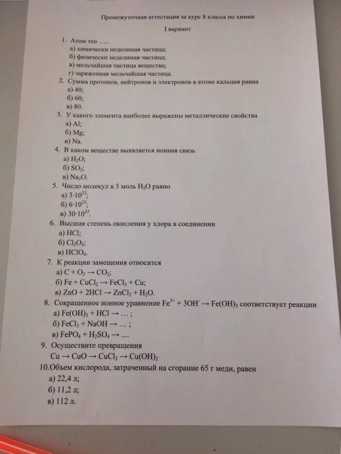 Сложный тест по химии. Промежуточная аттестация по химии. Аттестация по химии 8. Промежуточная аттестация по химии 8. Аттестация по химии 9 класс.