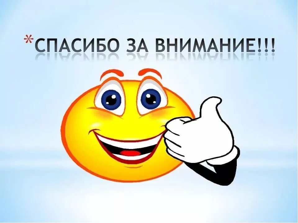 Спасибо за внимание. Картинка спасибо за внимание. Картинка спасибо за внимание для презентации. Спасибо за внимание веселое.