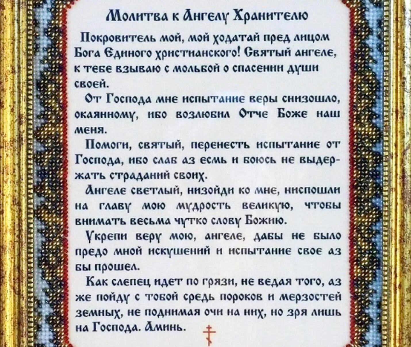 Молитвы на день православные русском каждый. Молитвы Ангелу-хранителю. Молитва Ангелу хранителю на каждый день. Ангел хранитель молитва. Молитва Ангелу хранителю о помощи.