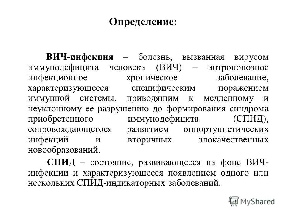 Период окна при вич. Вич определение. Вич-инфекция это заболевание. Вич определение. Определение вич инфекции.