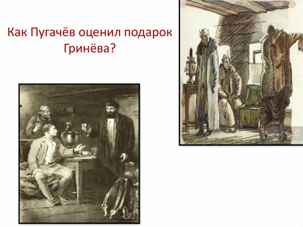 Пугачев и гринев в капитанской дочке отношения. Гринев и Пугачев. Гринев и отец. Как Пугачев оценил подарок Гринева. Матушка Гринёва Капитанская дочка.