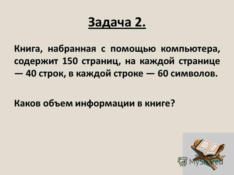 Главные задачи книг. Книга набранная с помощью компьютера содержит 150 страниц. Книга набранная с помощью компьютера. Объем информации в книгах. Книга 60 страниц на каждой 40 строк символов.