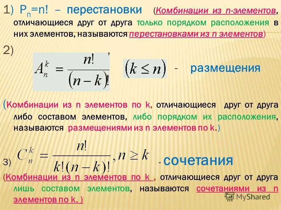 Отличаются друг от друга любой. Перестановки размещения сочетания. Размещение комбинаторика. Формулы сочетания размещения перестановки. Формула размещения в комбинаторике.