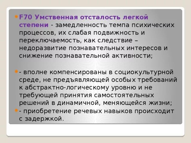 Степени умственной отсталости f70. F70 умственная отсталость легкой степени. Умственная отсталость диагноз f.