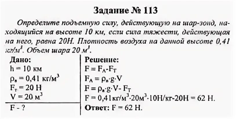 Как найти подъемную. Задачи на силы 7 класс физика. Задачи по физике 7 класс воздухоплавание. Задачи по физике с решение на силу. Задачи по физике 7 класс с решением.