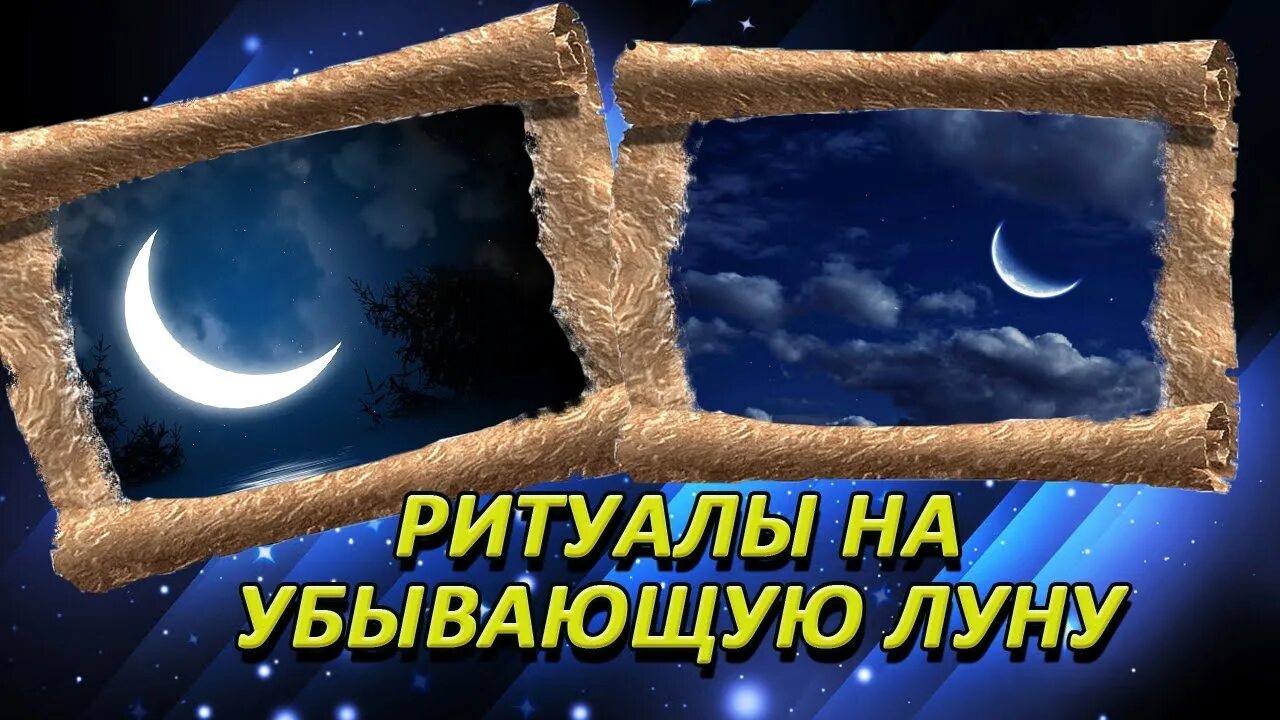 Можно ли делать на убывающую луну. Ритуалы на убывающую луну. Магия на убывающую луну. Заговор на убывающую луну. Убывающая Луна.